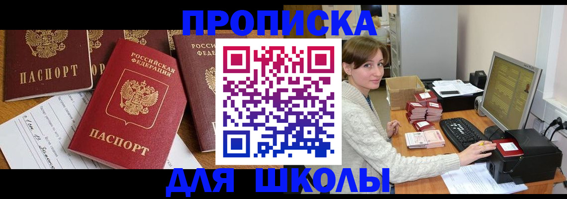 регистрация для школы в Воскресенске